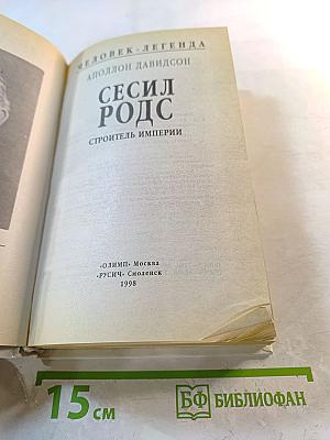 Сесил Родс. Строитель империи