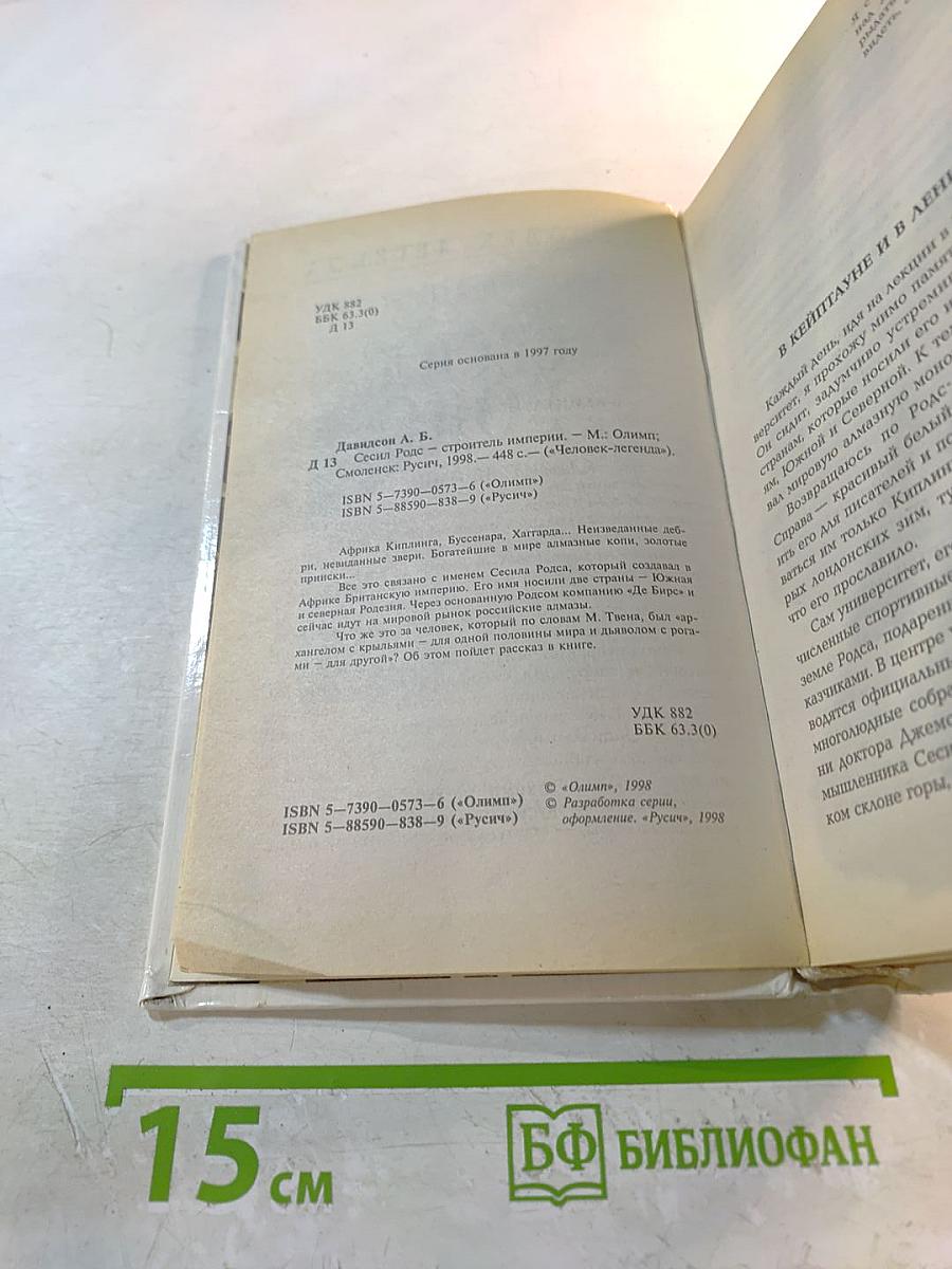 Сесил Родс. Строитель империи