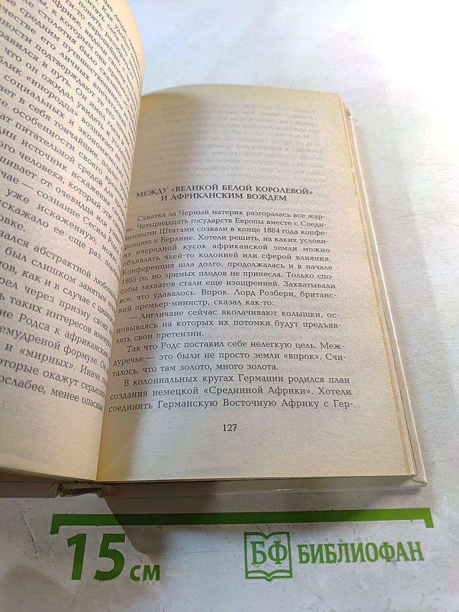 Сесил Родс. Строитель империи