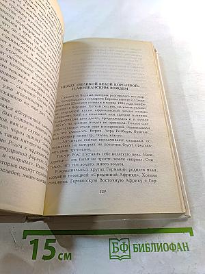 Сесил Родс. Строитель империи