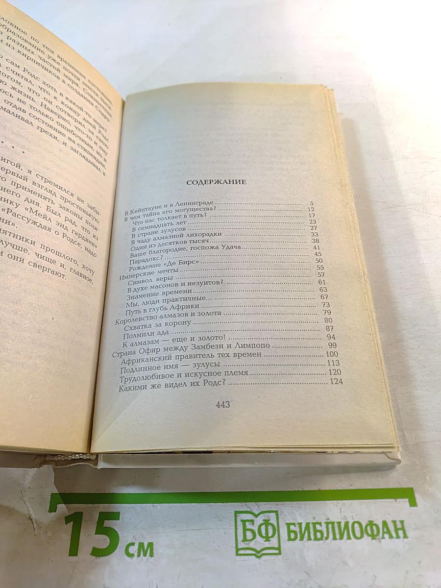 Сесил Родс. Строитель империи