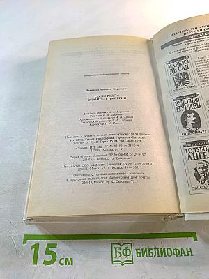 Сесил Родс. Строитель империи