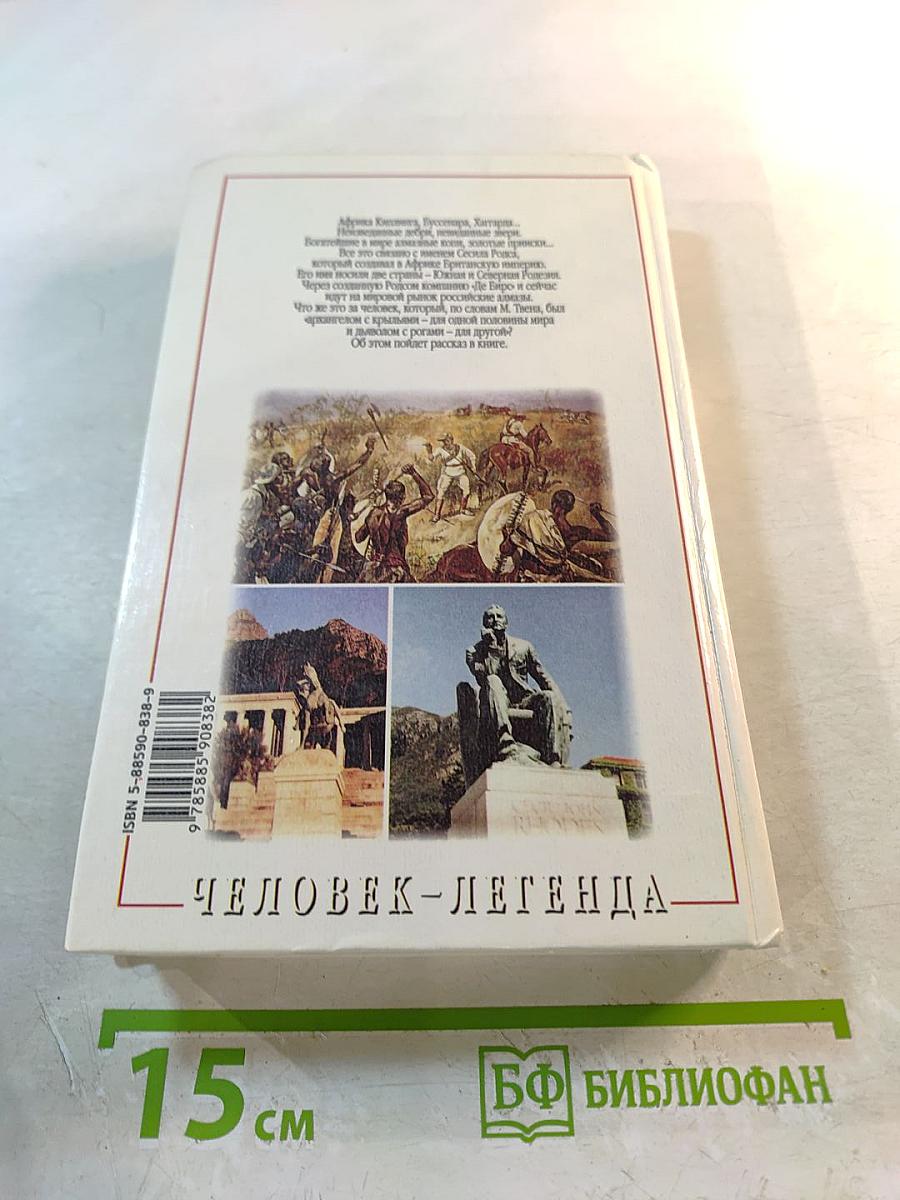 Сесил Родс. Строитель империи