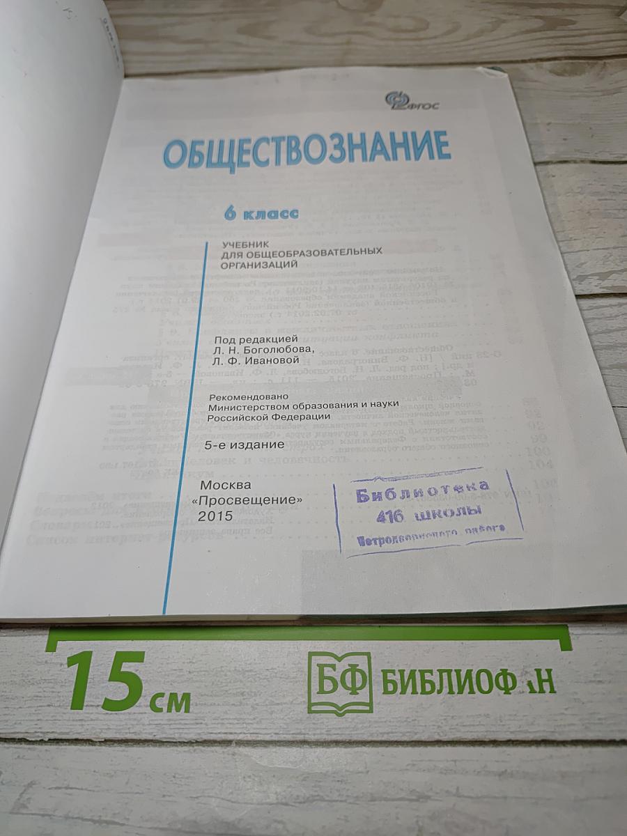 Обществознание для 6 класса