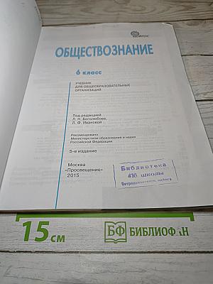 Обществознание для 6 класса