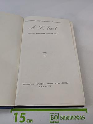 Собрание сочинений в восьми томах. Том 6