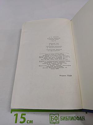 Собрание сочинений в восьми томах. Том 6