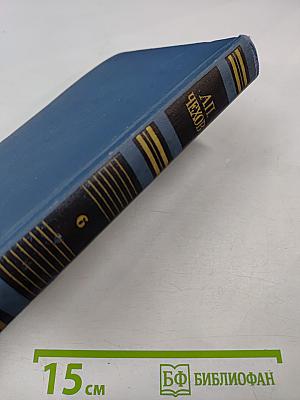 Собрание сочинений в восьми томах. Том 6