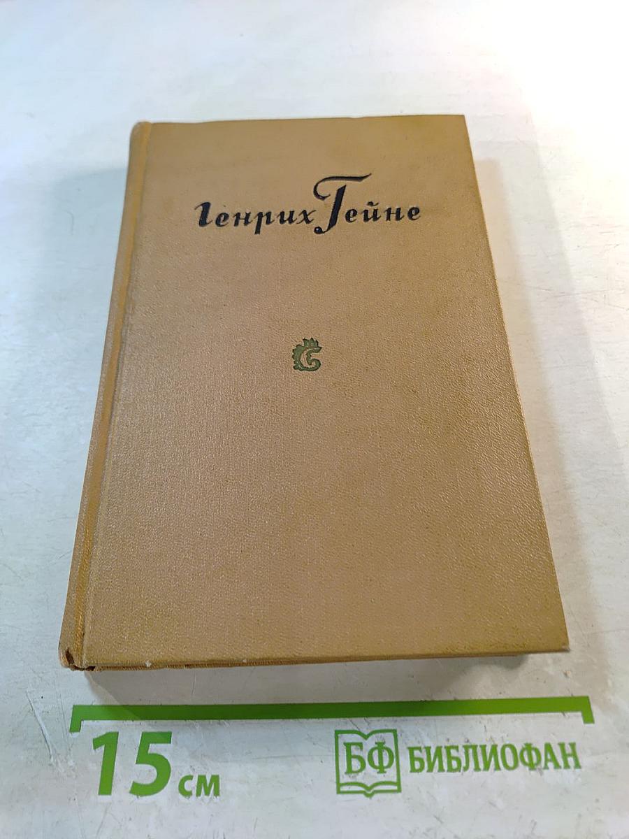 Собрание сочинений. Том 3. Романсеро. Поздние поэмы и стихотворения