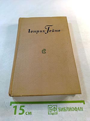 Собрание сочинений. Том 3. Романсеро. Поздние поэмы и стихотворения