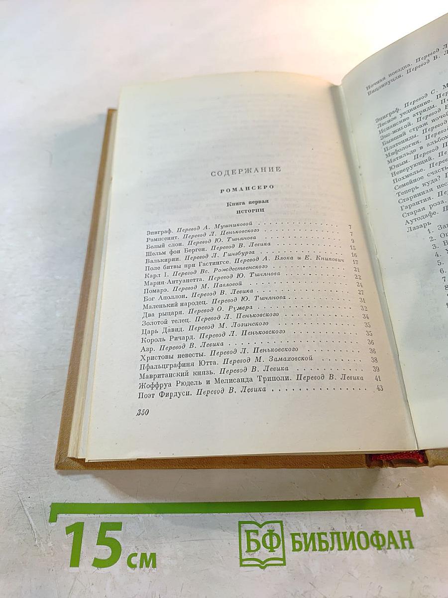 Собрание сочинений. Том 3. Романсеро. Поздние поэмы и стихотворения