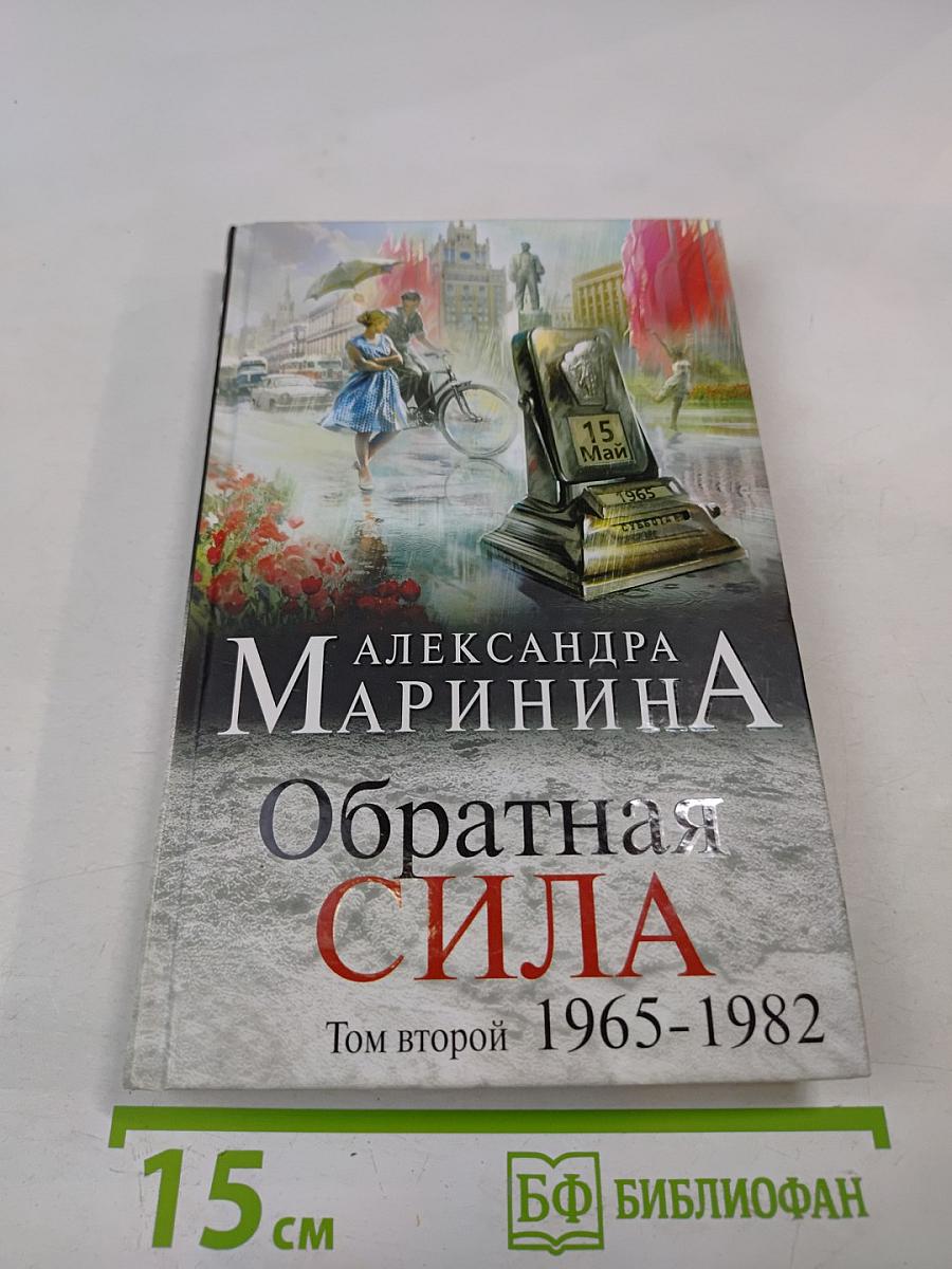 Обратная сила. Том второй 1965-1982
