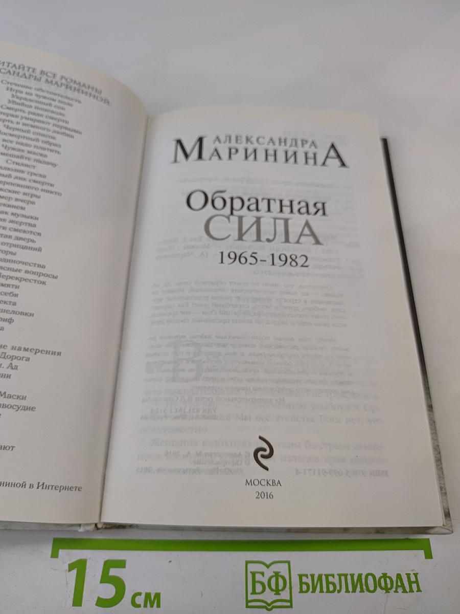 Обратная сила. Том второй 1965-1982