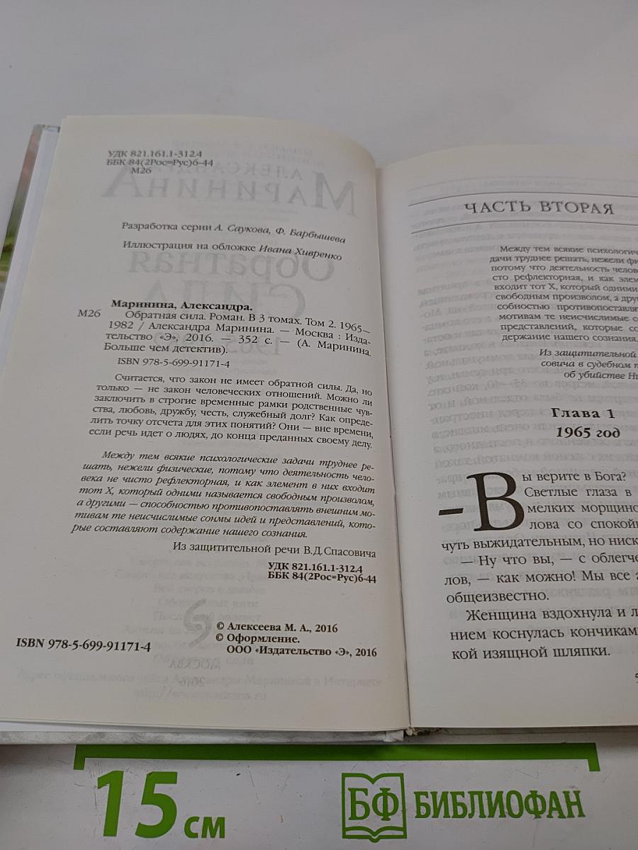 Обратная сила. Том второй 1965-1982