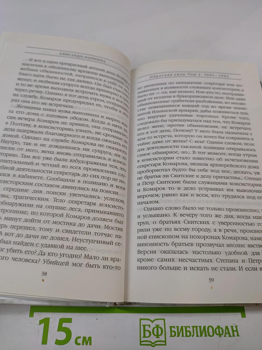 Обратная сила. Том второй 1965-1982