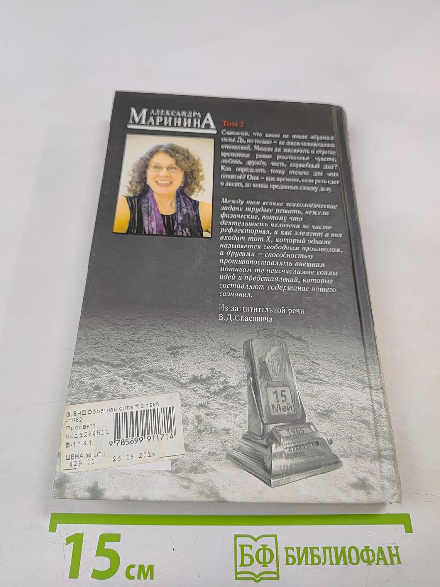 Обратная сила. Том второй 1965-1982