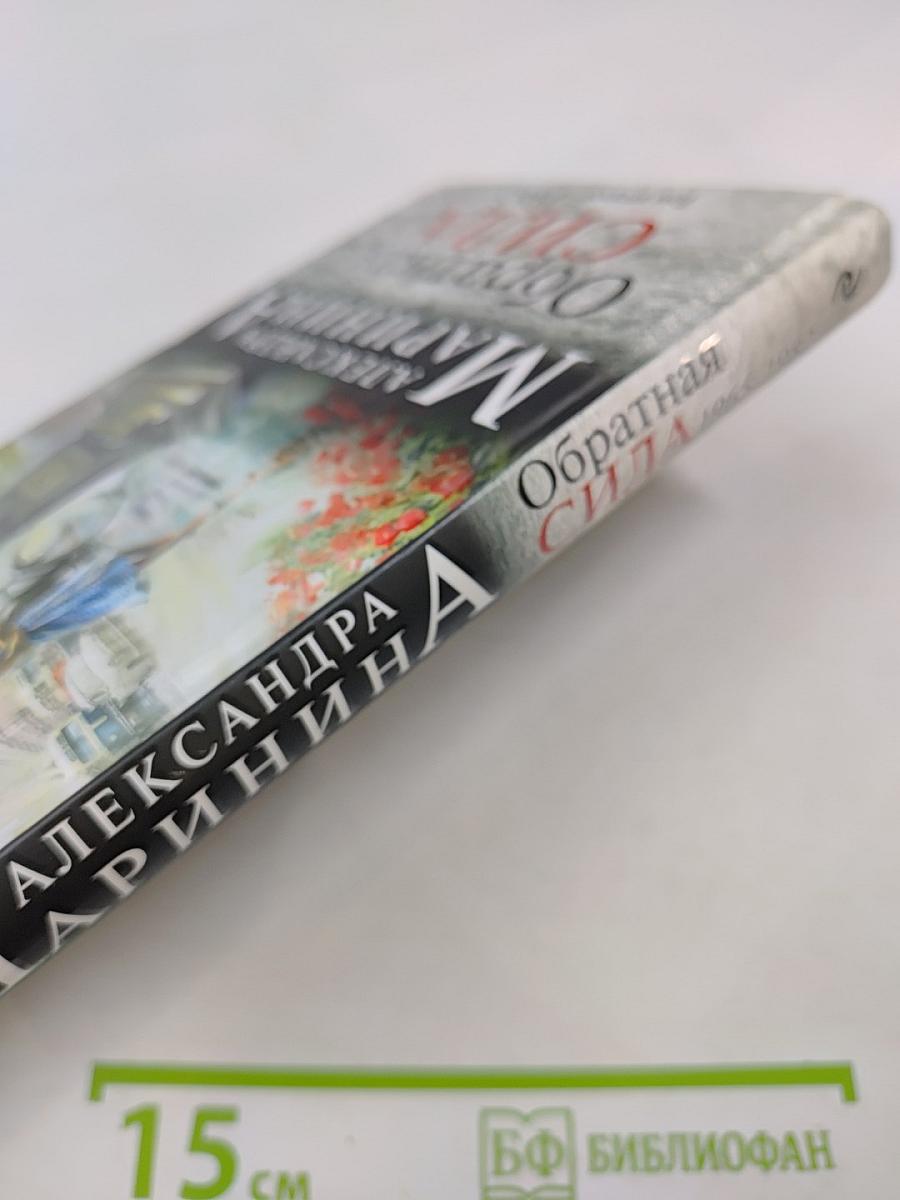 Обратная сила. Том второй 1965-1982