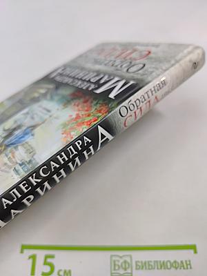 Обратная сила. Том второй 1965-1982