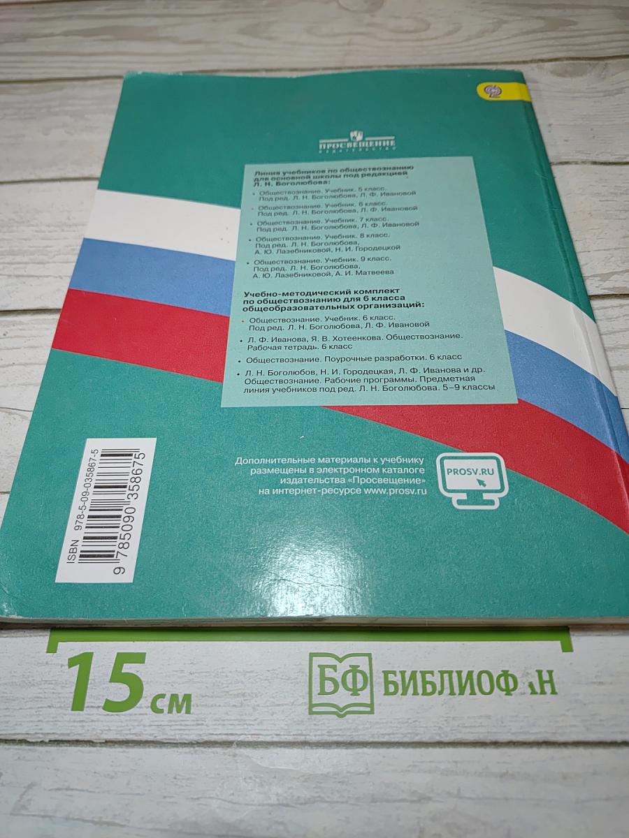 Обществознание для 6 класса