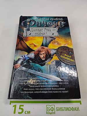 Ричард Длинные Руки - эрцгерцог