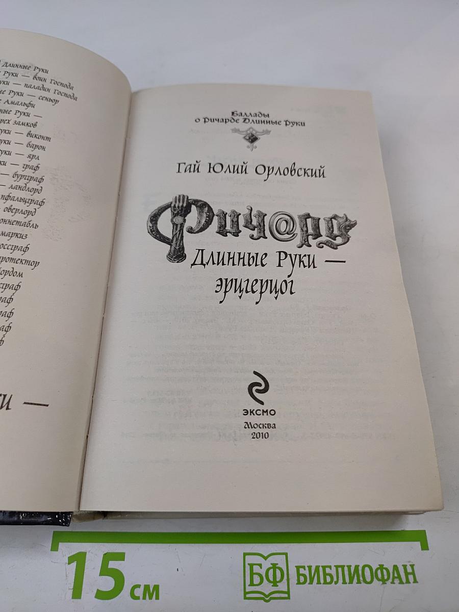 Ричард Длинные Руки - эрцгерцог