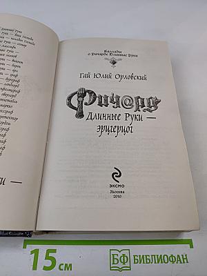 Ричард Длинные Руки - эрцгерцог