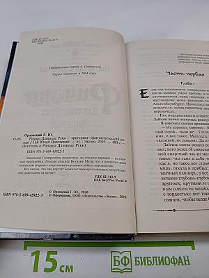 Ричард Длинные Руки - эрцгерцог