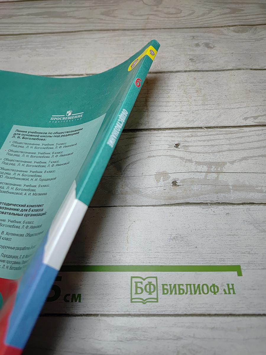 Обществознание для 6 класса