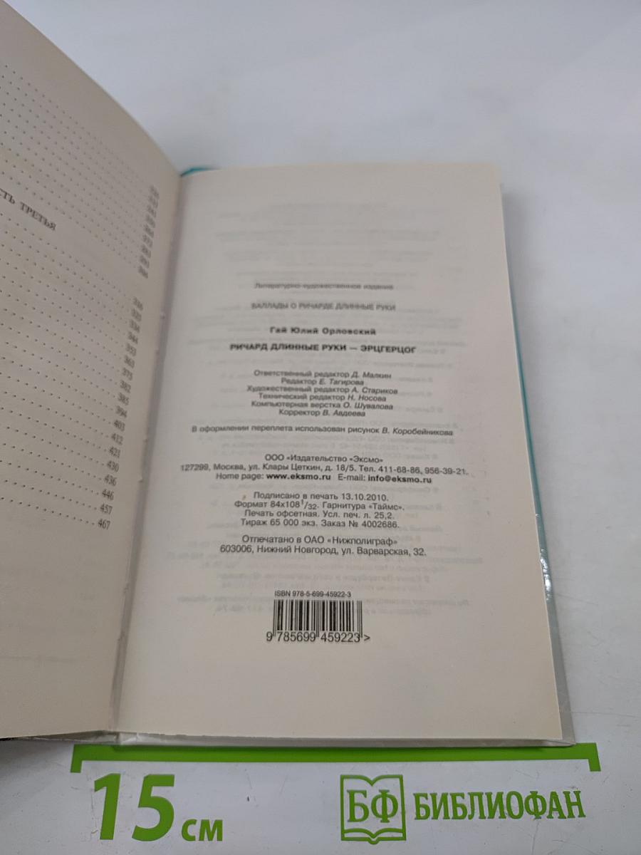 Ричард Длинные Руки - эрцгерцог