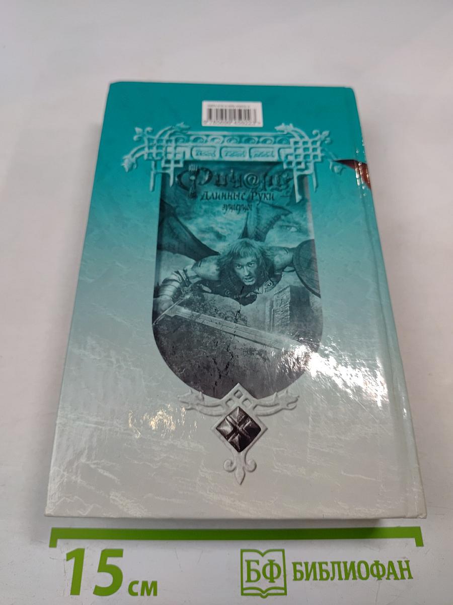 Ричард Длинные Руки - эрцгерцог