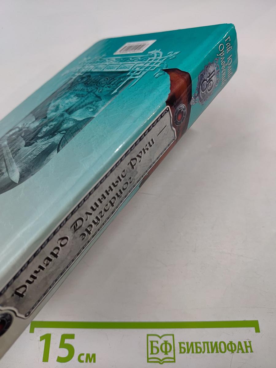 Ричард Длинные Руки - эрцгерцог