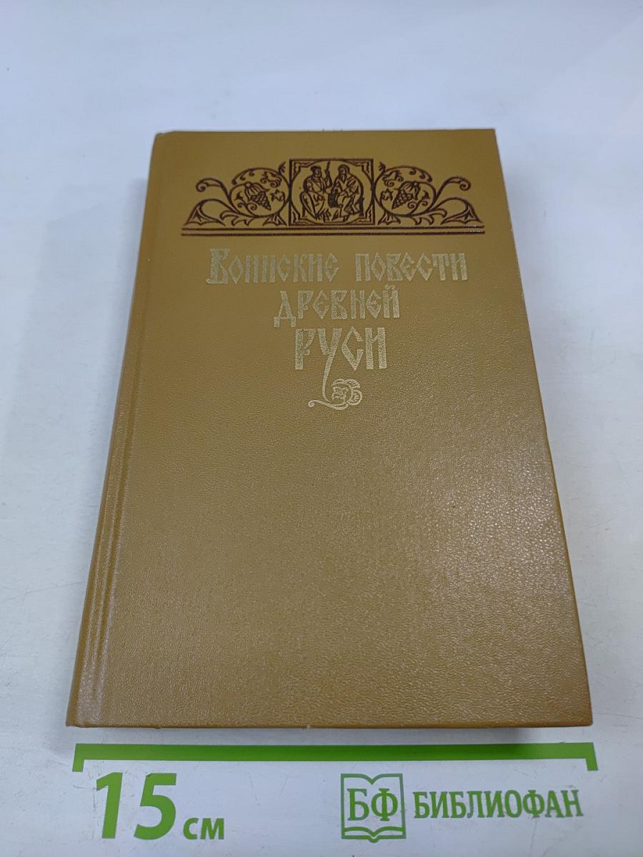 Воинские повести Древней Руси