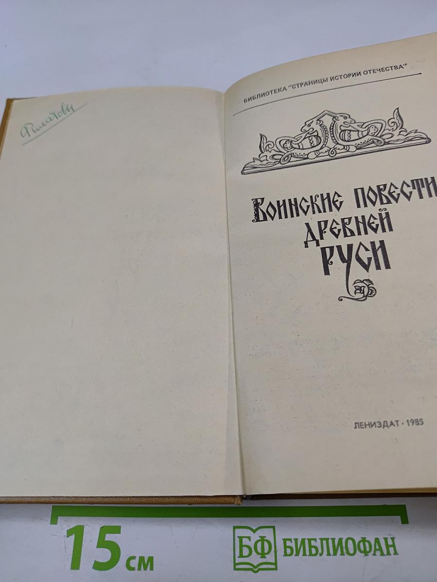 Воинские повести Древней Руси