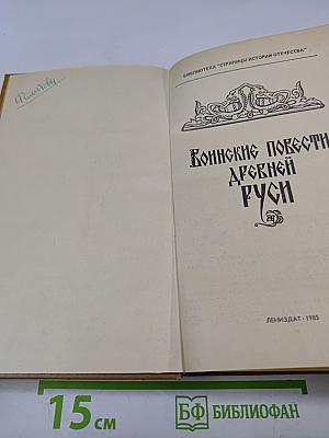 Воинские повести Древней Руси