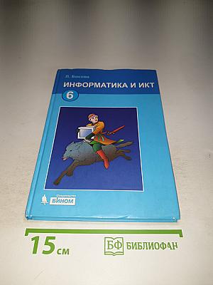 Информатика и ИКТ, Учебник для 6 класса