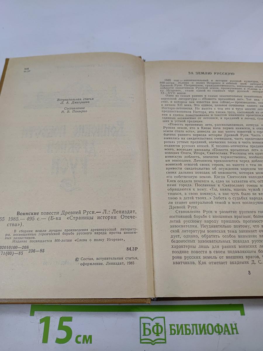 Воинские повести Древней Руси