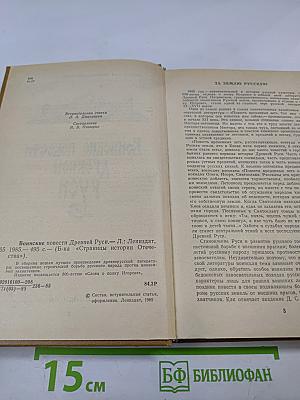 Воинские повести Древней Руси