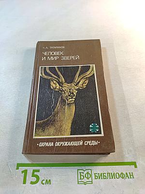 Человек и мир зверей