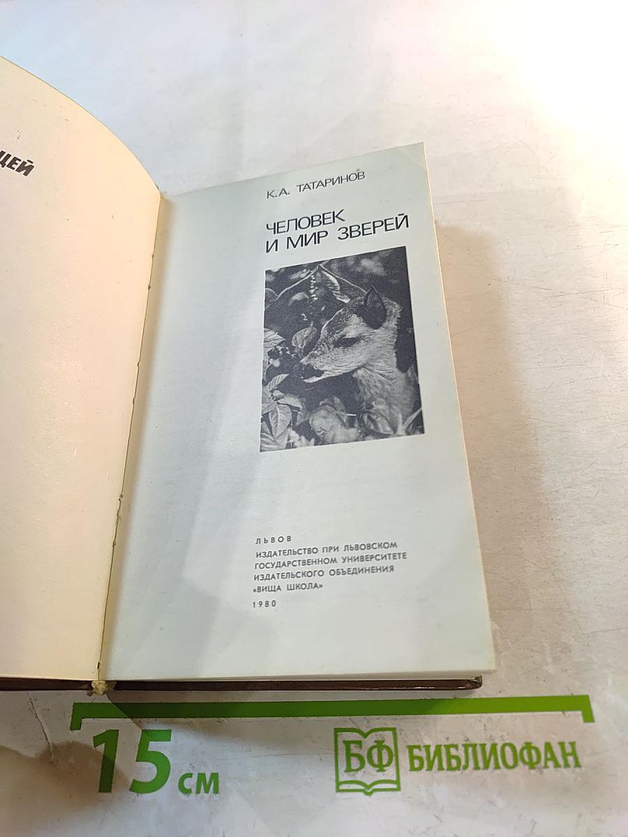 Человек и мир зверей