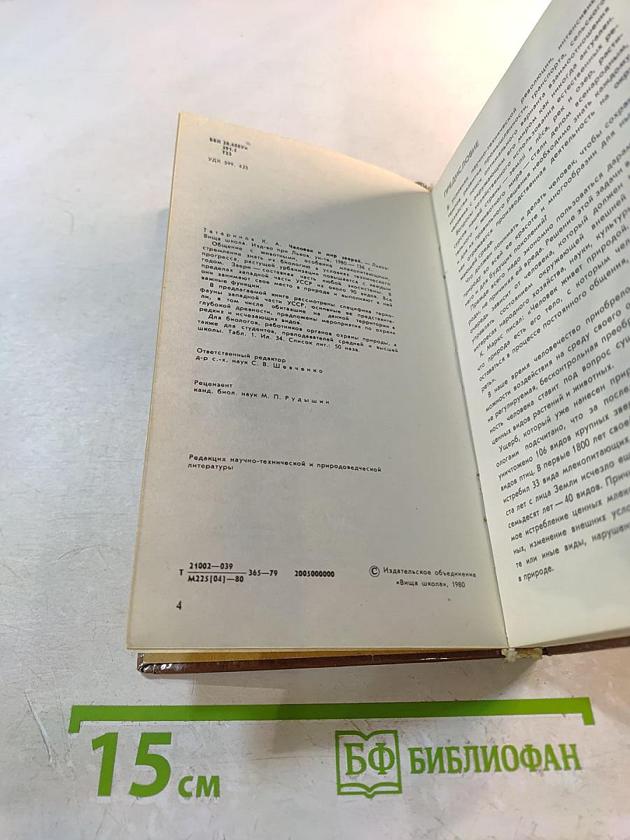 Человек и мир зверей