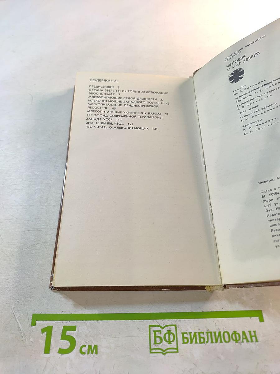 Человек и мир зверей