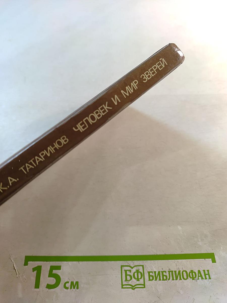 Человек и мир зверей