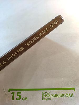 Человек и мир зверей