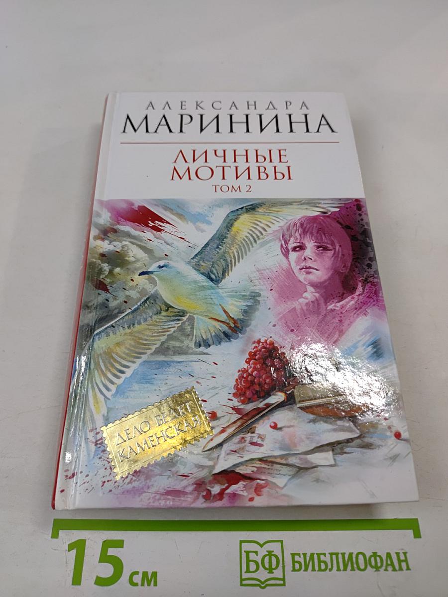 Личные мотивы Том 2
