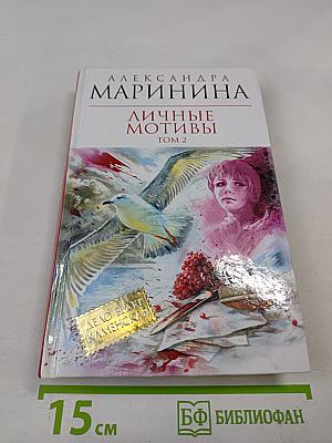 Личные мотивы Том 2