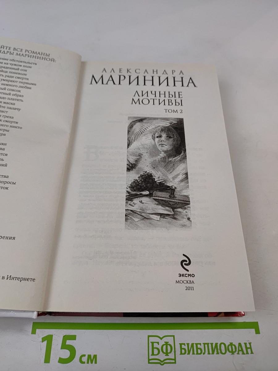 Личные мотивы Том 2