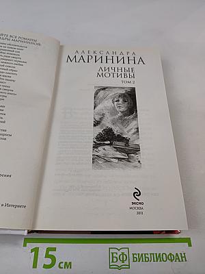 Личные мотивы Том 2