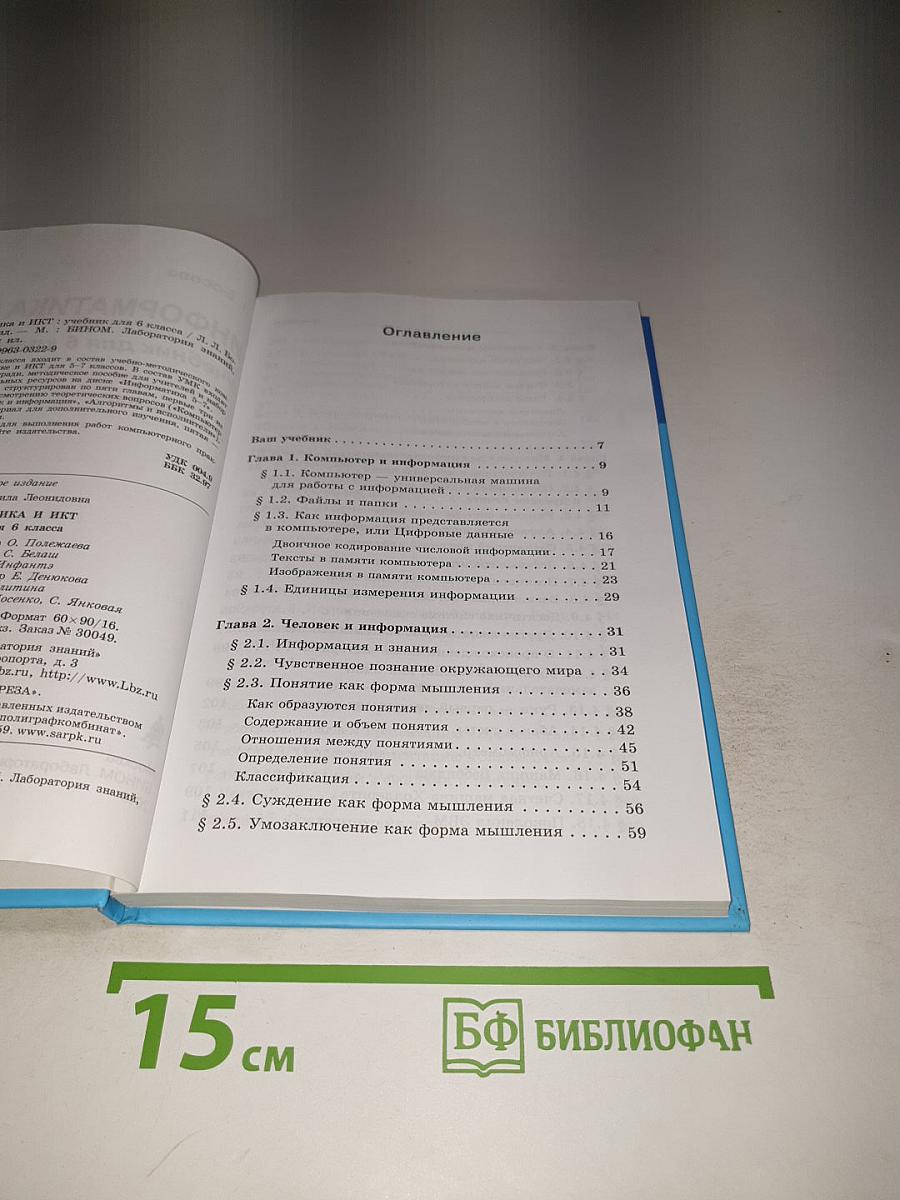 Информатика и ИКТ, Учебник для 6 класса