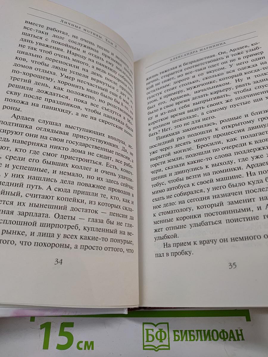 Личные мотивы Том 2