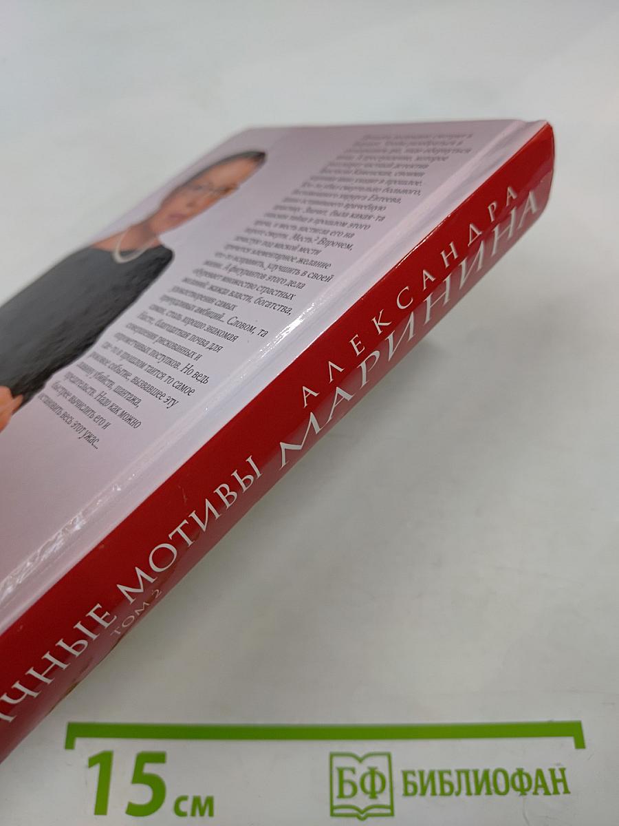 Личные мотивы Том 2